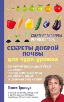 Книга Секреты доброй почвы дчудо-урожая (Траннуа П.Ф.), б-10898, Баград.рф